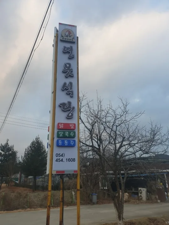 길가에 선 연못식당 기둥 간판 — 닭발·칼국수·동동주, 054)454-1608